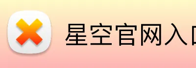 星空官网入口 Logo