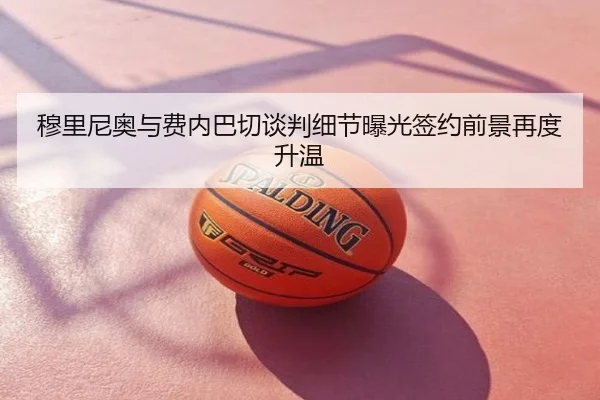 穆里尼奥与费内巴切谈判细节曝光签约前景再度升温