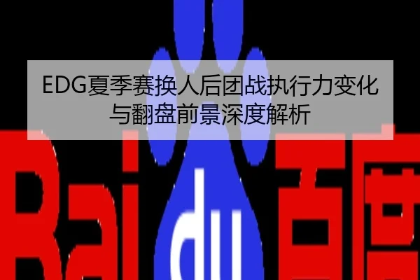 EDG夏季赛换人后团战执行力变化与翻盘前景深度解析