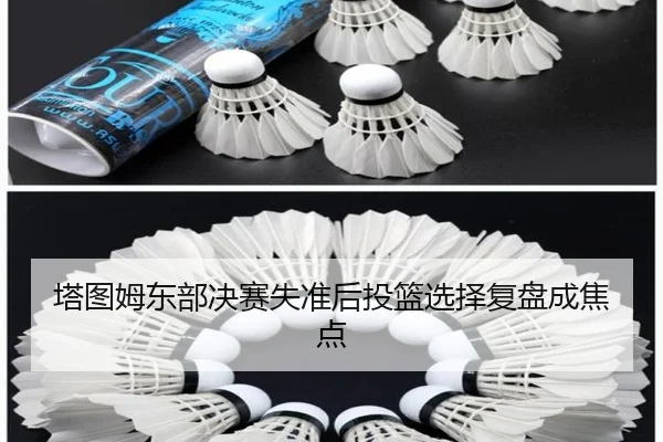 塔图姆东部决赛失准后投篮选择复盘成焦点