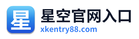 星空官网入口